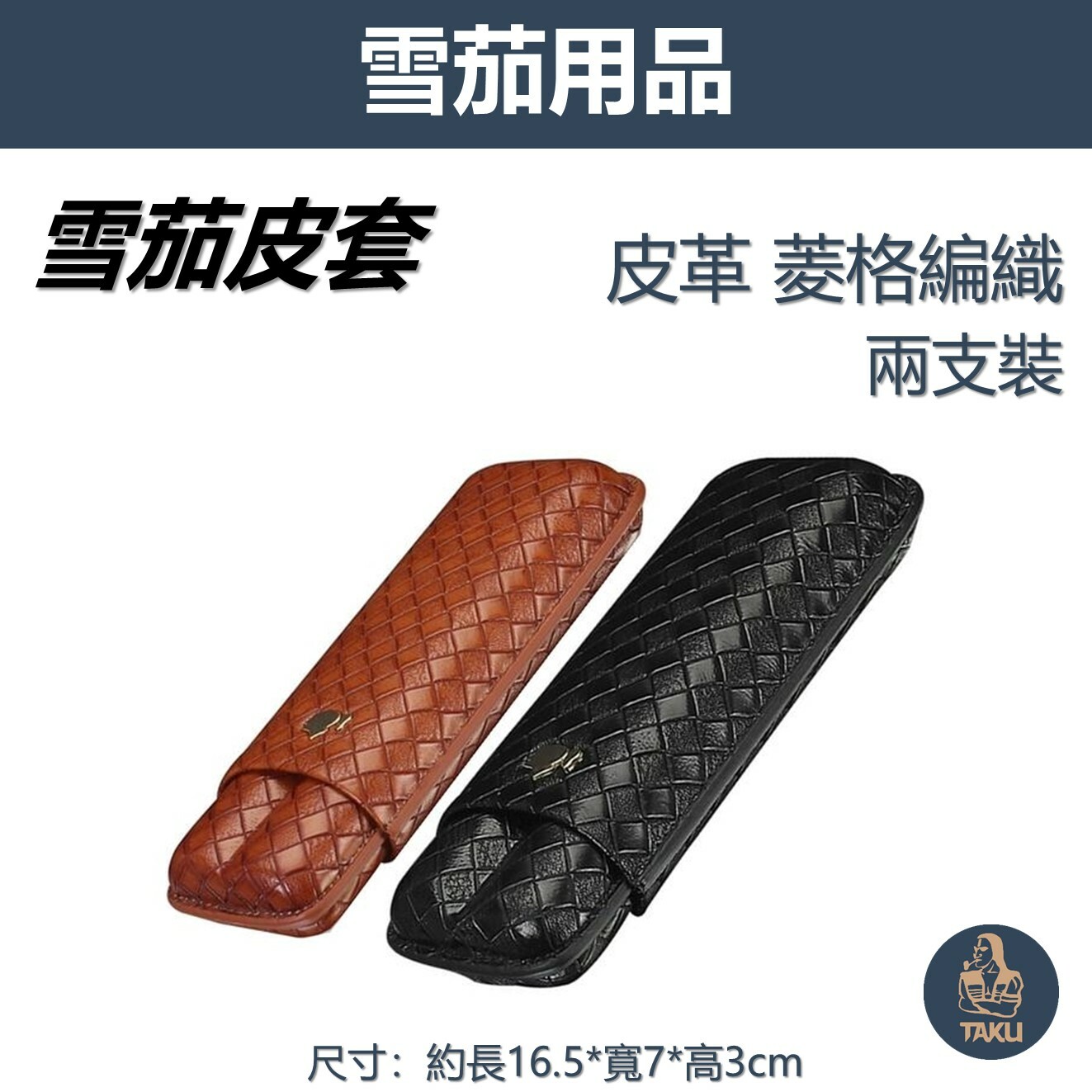 【雪茄用】皮革 菱格編織紋 兩支裝 雪茄皮套 #大口徑雪茄適用 #送禮自用