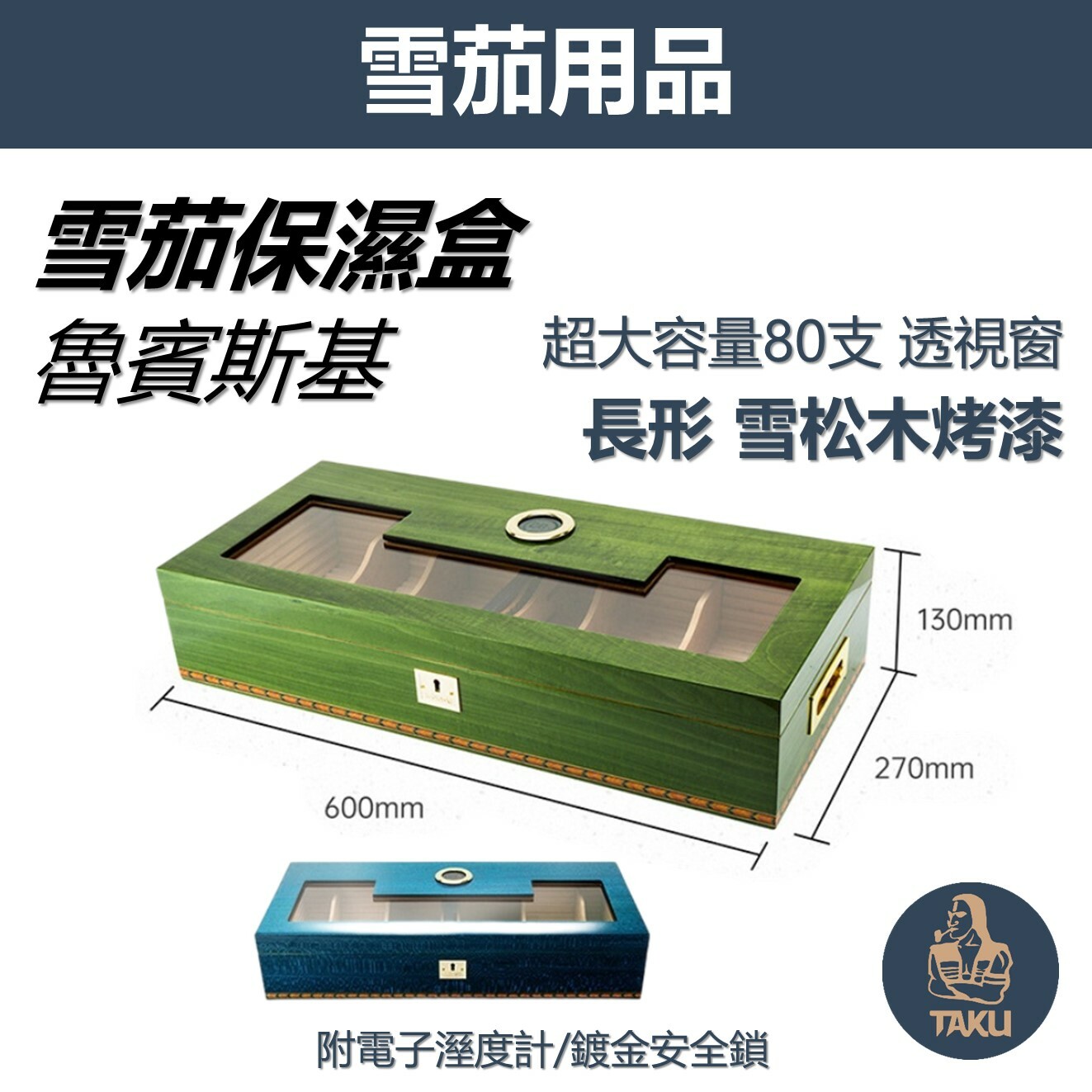 【雪茄用】【魯賓斯基】超大容量80支裝 長形雪松木烤漆雪茄保濕盒  鍍金安全鎖/電子溼度計 #透視窗
