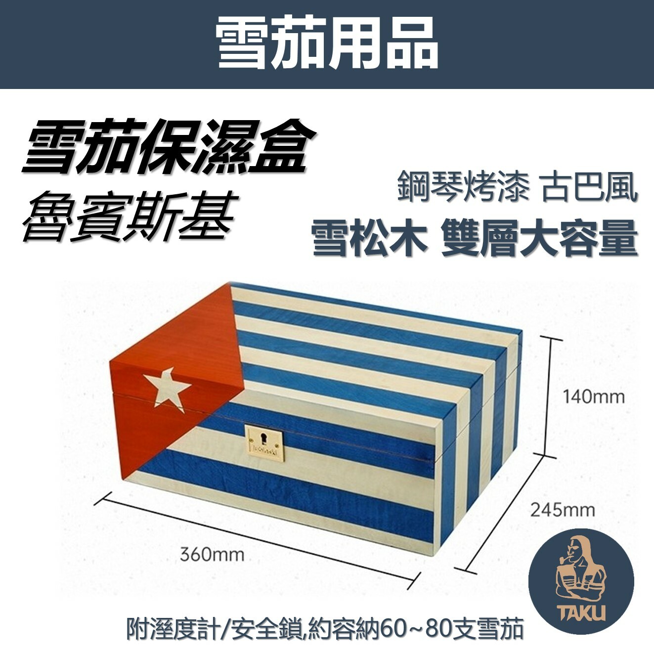 【雪茄保濕盒】【魯賓斯基】古巴風情 鋼琴烤漆 雪松木雙層 大容量 雪茄保濕盒 附保濕器/濕度計/安全鎖 #雪茄盒
