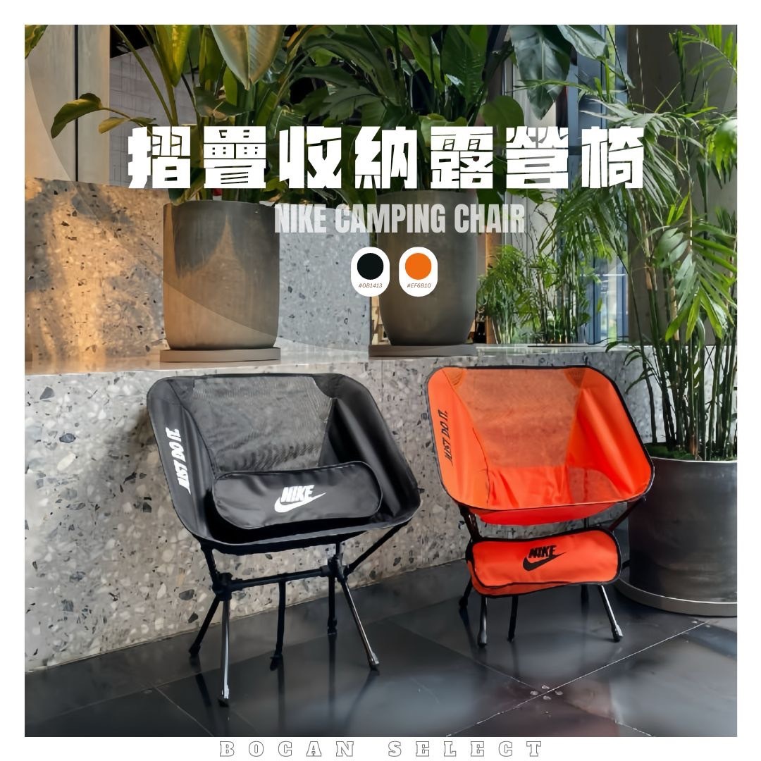 NIKE JUST DO IT 戶外系列 露營折疊收納椅 配件