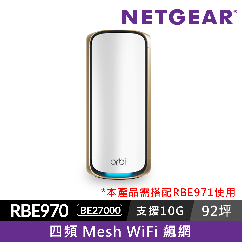 【單顆加購】NETGEAR Orbi RBE970 BE27000   四頻 WiFi 7 Mesh 延伸衛星  (星盾白)