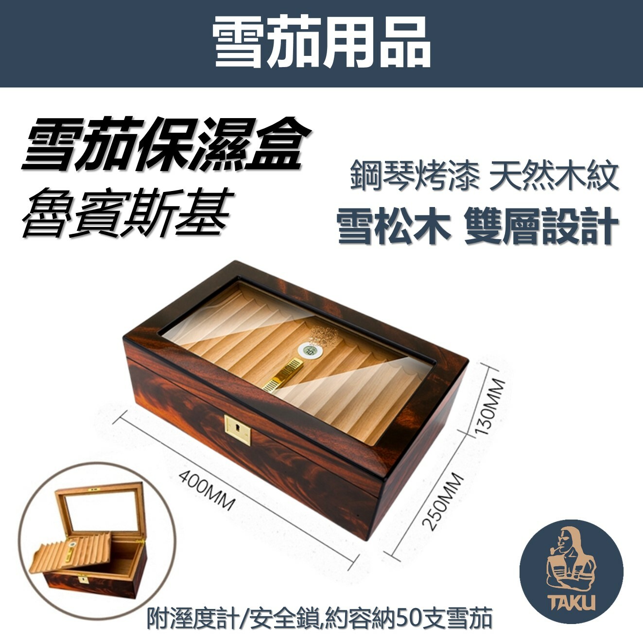 【雪茄用】【魯賓斯基】魯賓斯基 鋼琴烤漆天然木紋 雙層設計 雪松木雪茄保濕盒 大容量50支 附安全鎖/電子溼度計 #透視窗  #雪茄盒