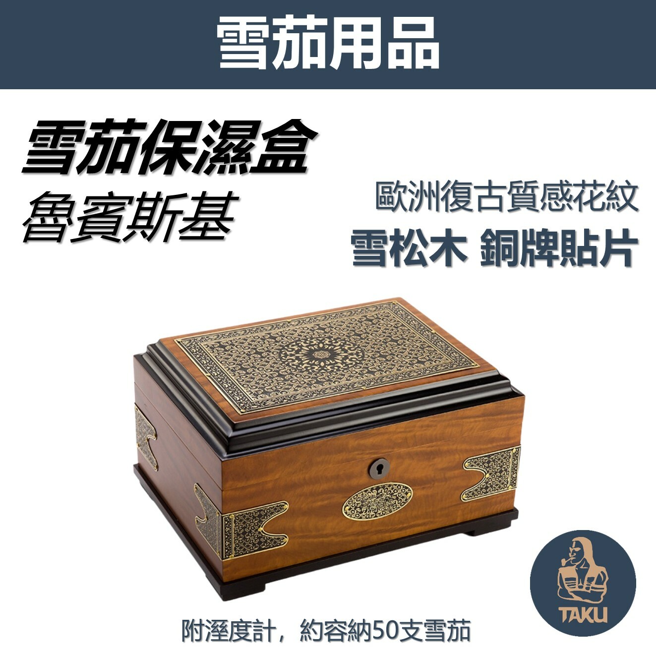 【雪茄保濕盒】【魯賓斯基】歐式復古質感花紋銅牌貼片 雪松木雪茄保濕盒附溼度計 #加強合頁 #防滑墊 #可調節隔板 #雪茄盒
