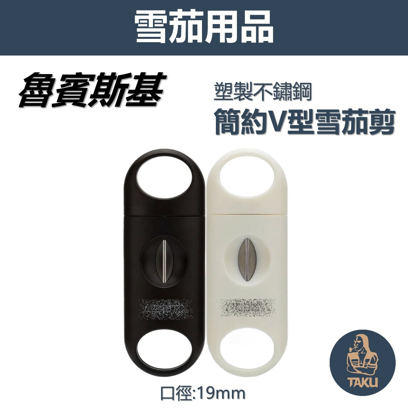 【魯賓斯基】塑膠/塑料/塑製、19mm切割口徑、V型雪茄剪