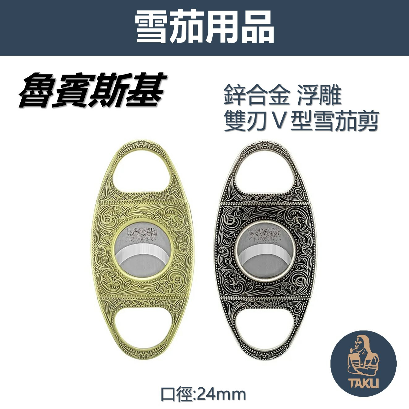 【魯賓斯基】歐式復古/浮雕花紋 鋅合金製 24mm 雙刃雪茄剪