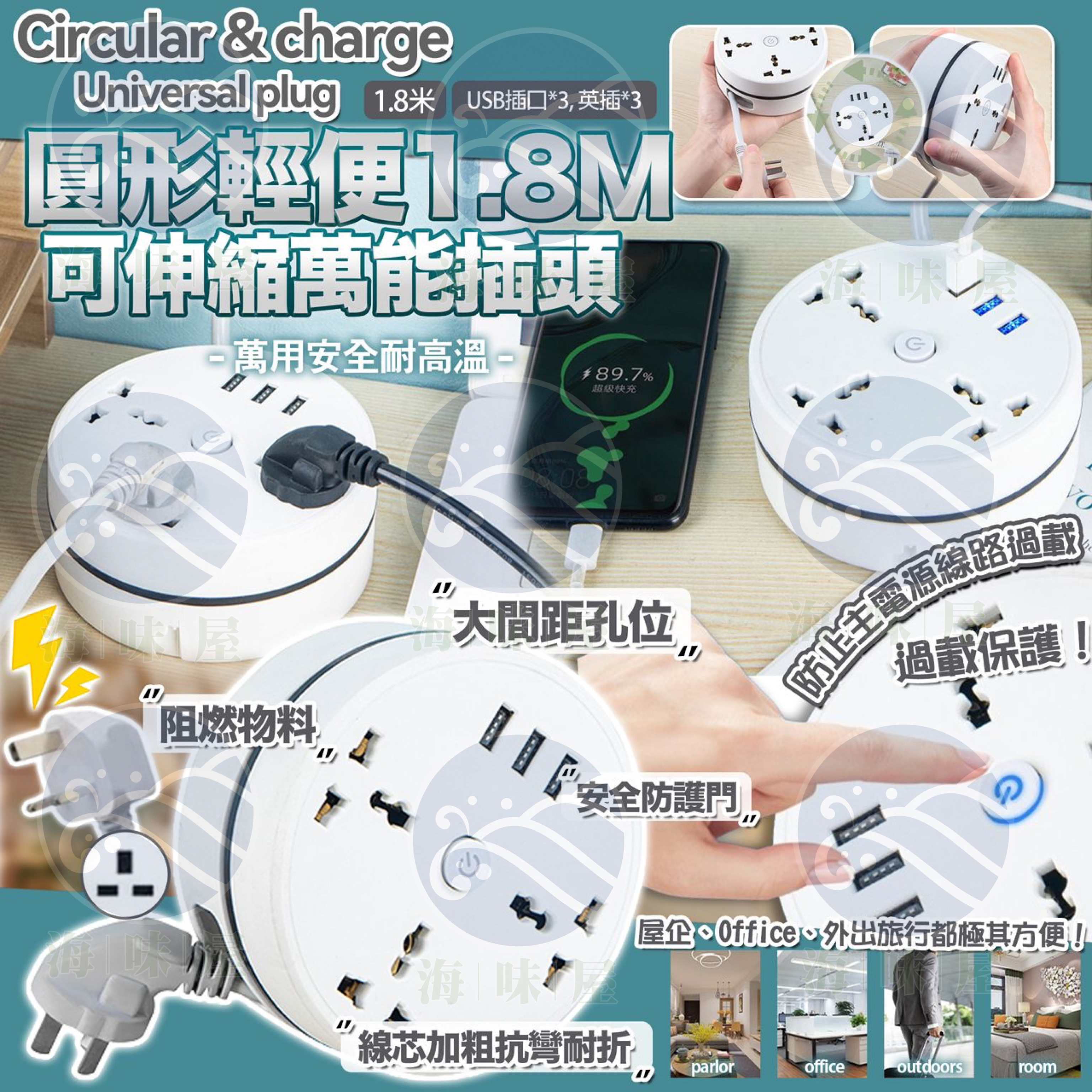 S18770 圓形輕便1.8米可伸縮萬能插頭