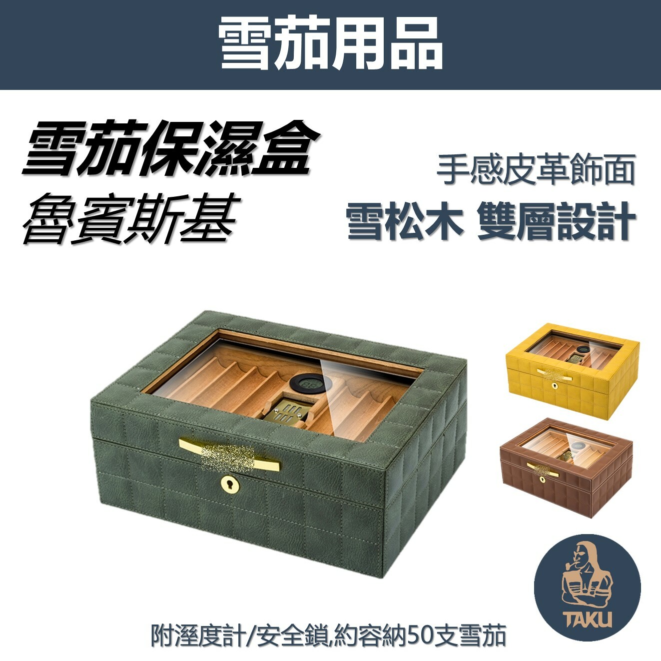 【魯賓斯基】手感皮革飾面 雙層設計大容量50支 雪松木雪茄保濕盒 附溼度計/安全鎖 #雪茄盒