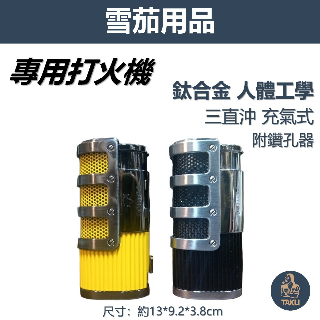 【雪茄用】人體工學 鋅合金 防風 三直沖 充氣式 雪茄打火機 #帶鑽孔器 #禮盒