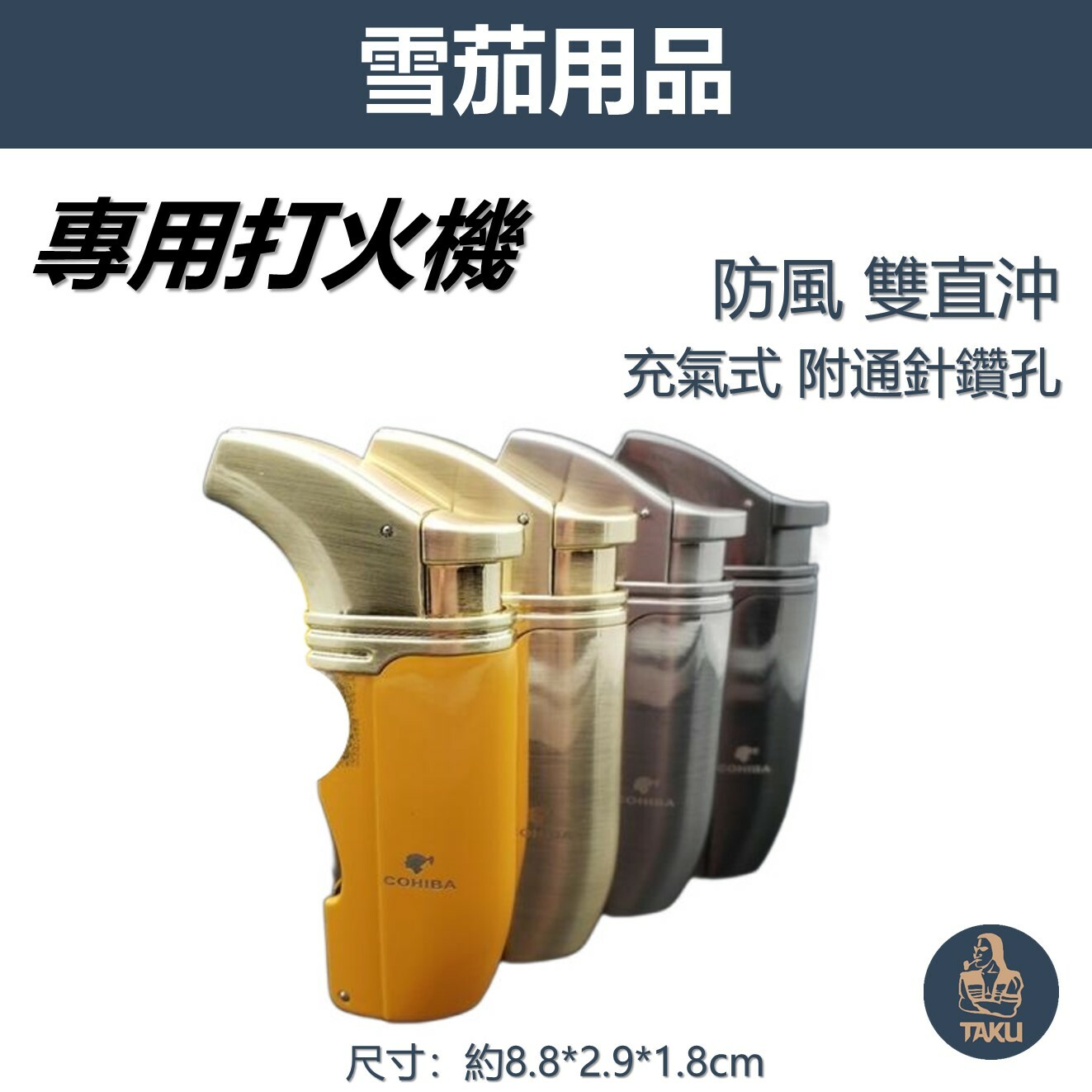 【雪茄用】雙直沖 充氣式 雪茄打伙機 #附通針鑽孔器 #禮盒