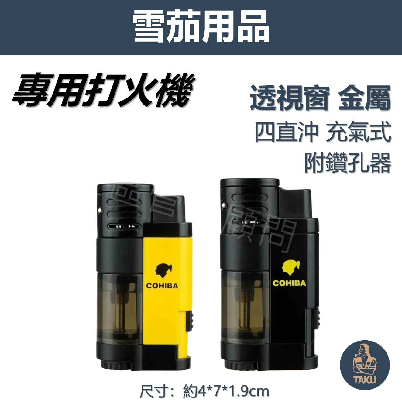 【雪茄用】透視窗 金屬防風 四直沖 充氣式 雪茄打伙機 #帶鑽孔器 #禮盒