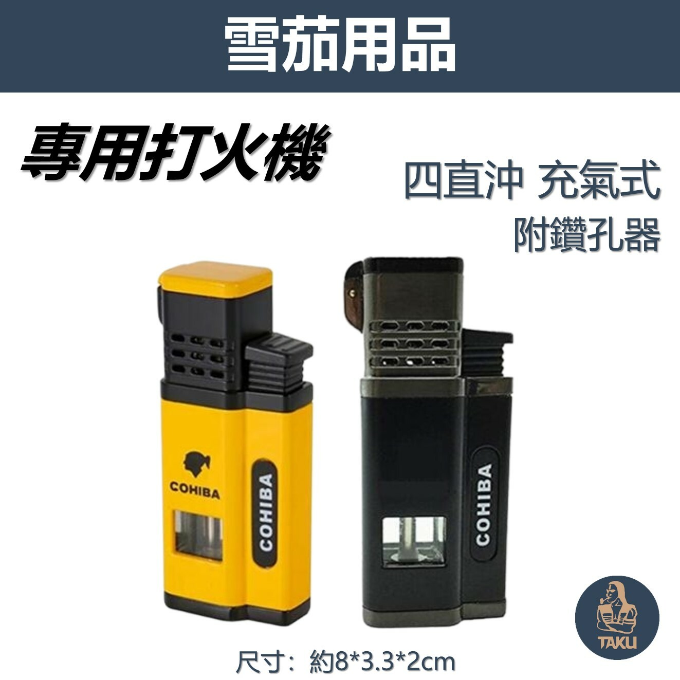 【雪茄用】藍焰防風 四直沖 充氣式 雪茄打伙機 #帶鑽孔器 #禮盒