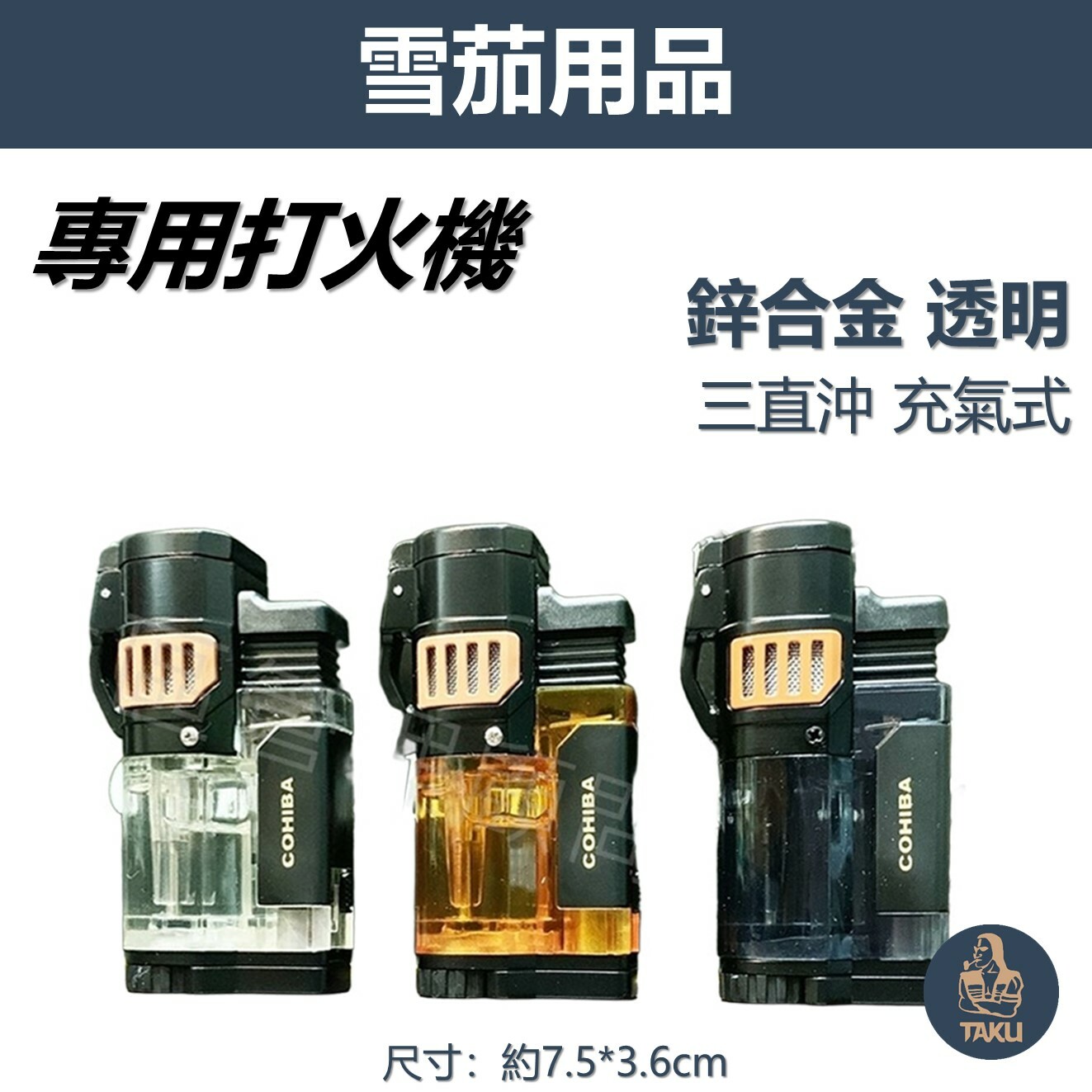 【雪茄用】金屬 透明壓克力 防風 三直沖 充氣式 雪茄打火機 #禮盒