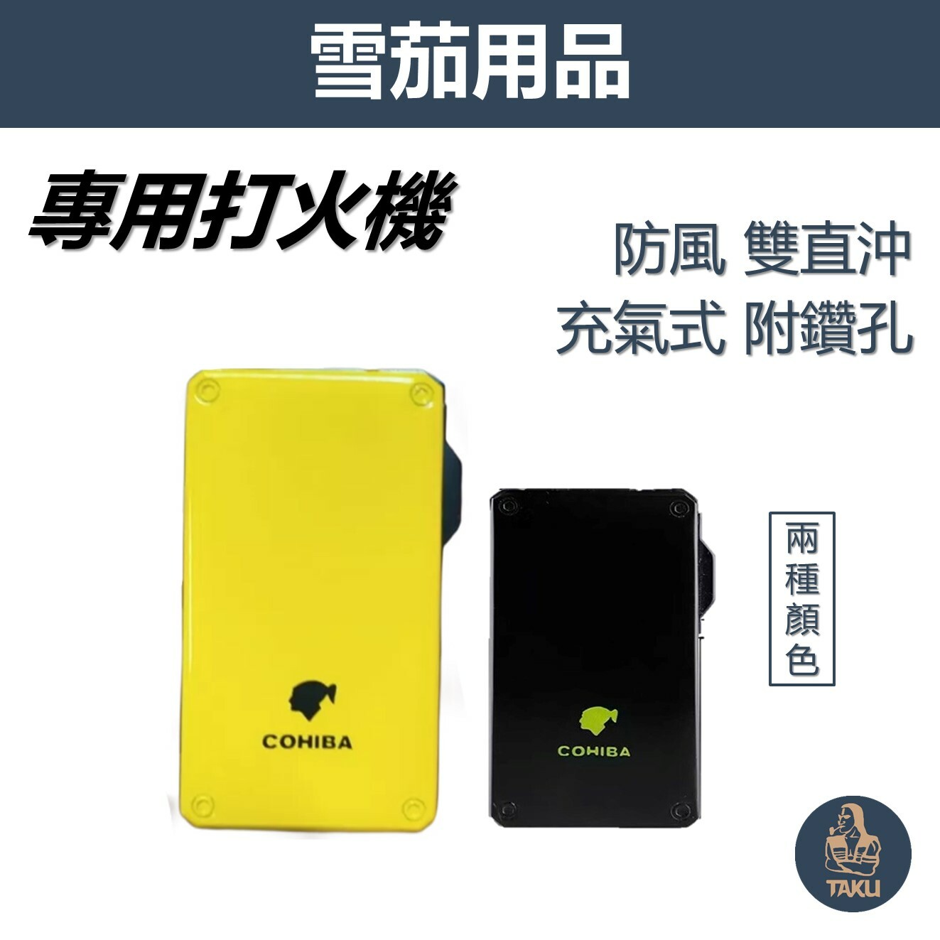 【雪茄用】藍焰防風 雙直沖 充氣式 雪茄打伙機 #帶鑽孔器 #禮盒