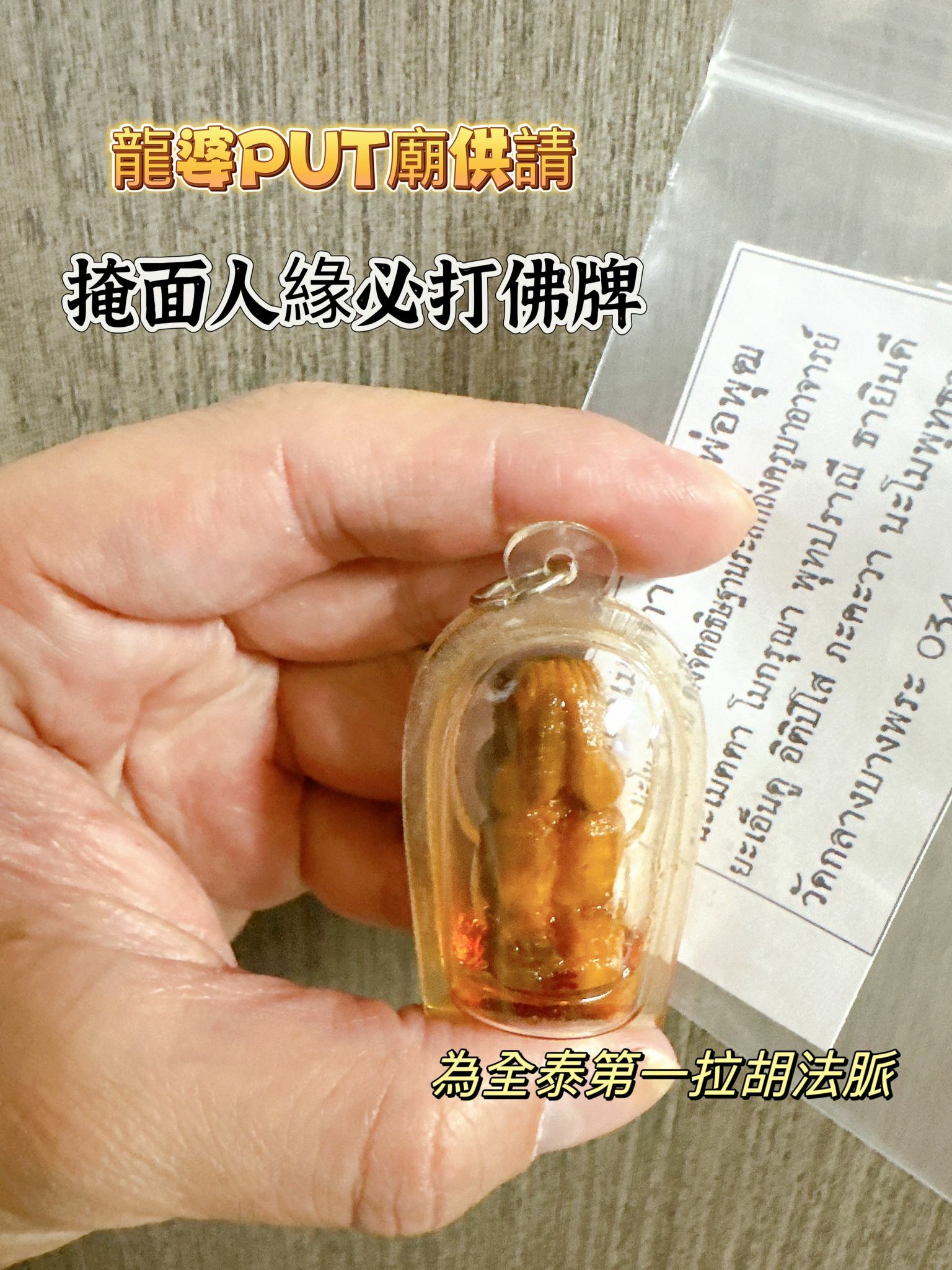 泰國龍婆Put廟 供請 掩面人緣必打佛牌