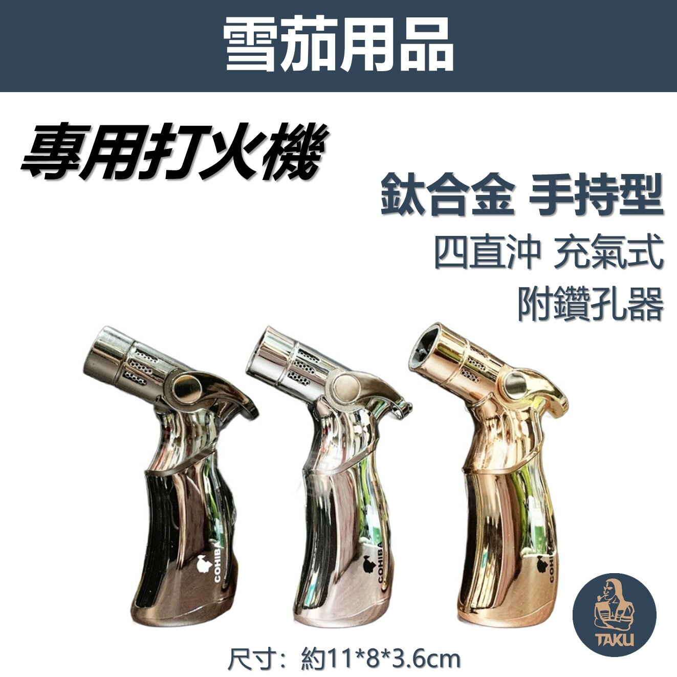 【雪茄用】手持型鈦合金 防風 四直沖 充氣式 雪茄打火機 #禮盒
