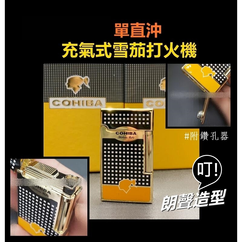 【雪茄用】朗聲設計 防風 單直沖 充氣式 雪茄打火機 #帶鑽孔器 #禮盒