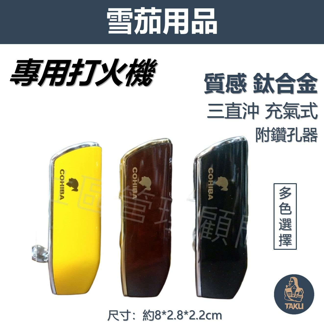 【雪茄用】質感鈦合金 防風 三直沖 充氣式 雪茄打伙機(多色) #帶鑽孔器 #禮盒 #精緻小巧
