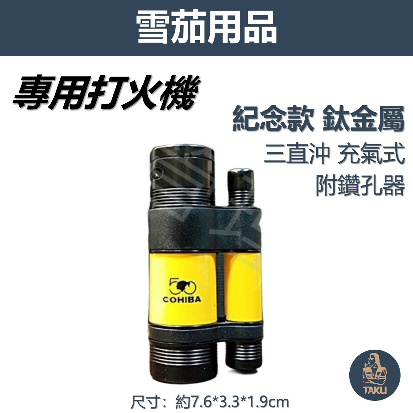 【雪茄煙斗】紀念款 鈦合金 防風 三直沖 充氣式 雪茄打伙機 #帶鑽孔器 #禮盒