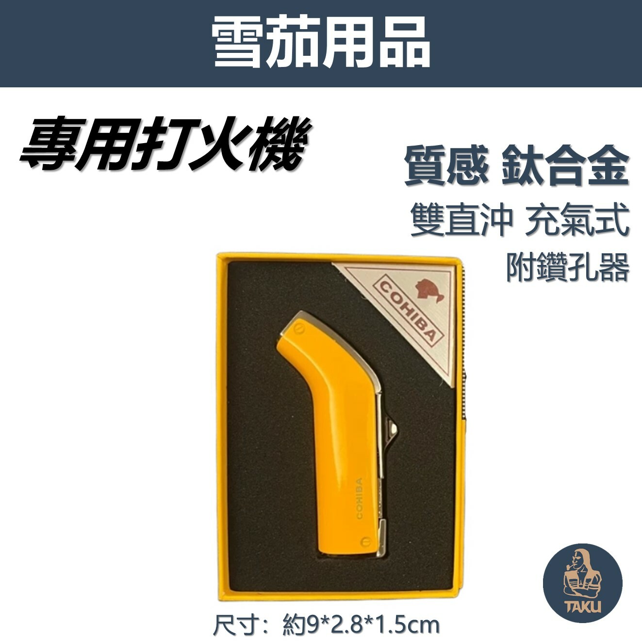 【雪茄用】質感鈦合金 防風 雙直沖 充氣式 雪茄打火機 #帶鑽孔器 #禮盒 #輕巧