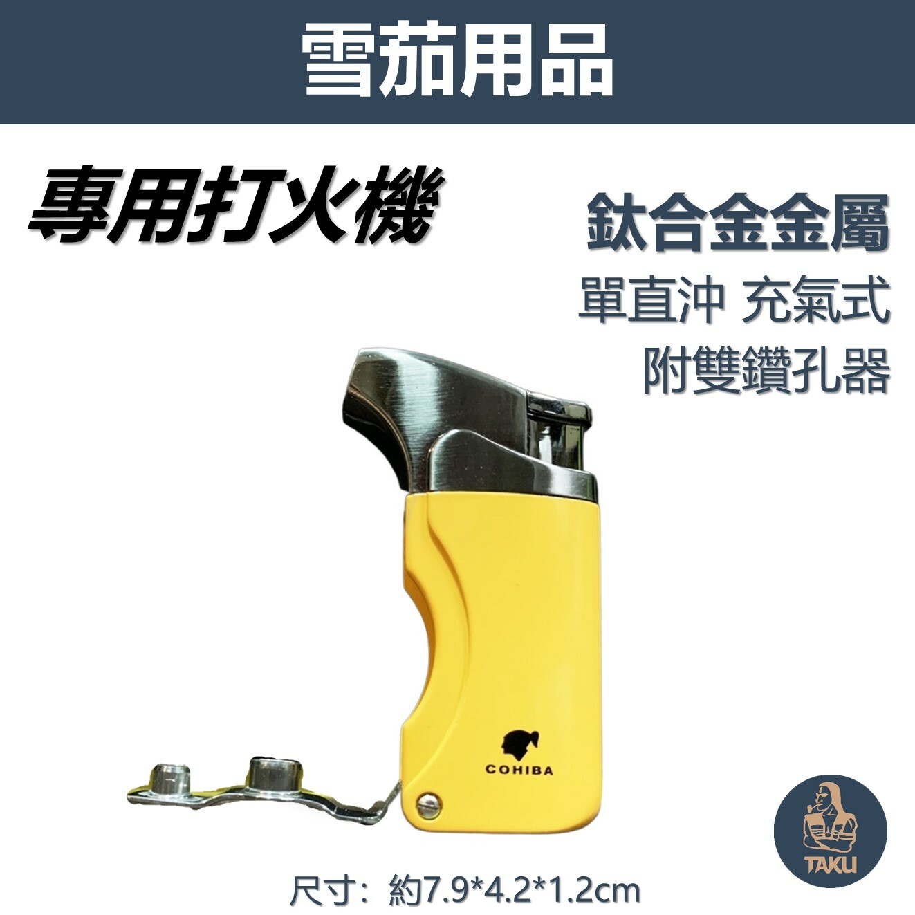 【雪茄用】鈦合金金屬 防風 單直沖 充氣式 雪茄打伙機 手感貼合 #帶雙鑽孔器 #禮盒