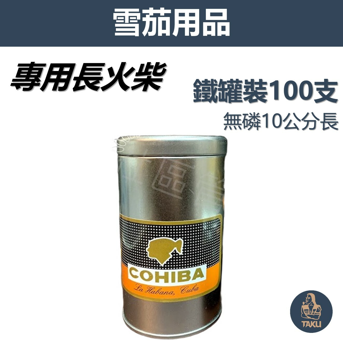 【雪茄專用配件】經典款鐵桶 無磷無毒 10cm 長火柴 雪松木條 100支裝