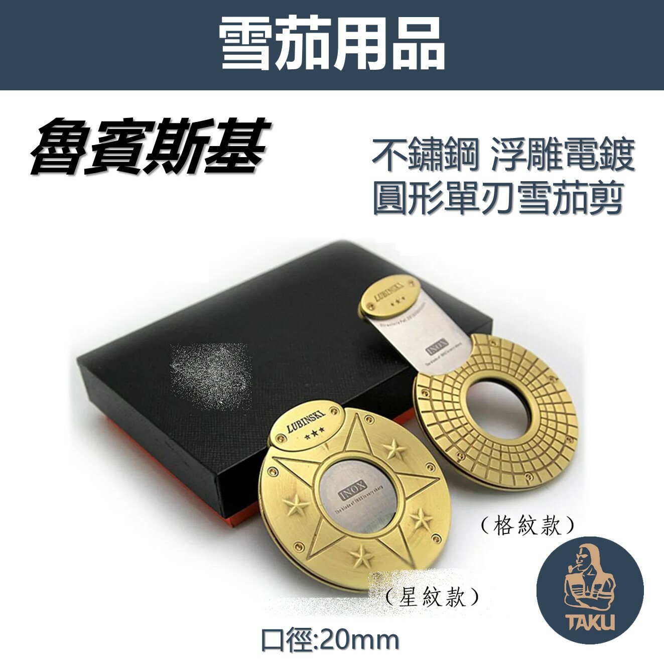 【魯賓斯基】星紋/格紋浮雕電鍍 不銹鋼 20mm 圓形單刃雪茄剪 #禮盒