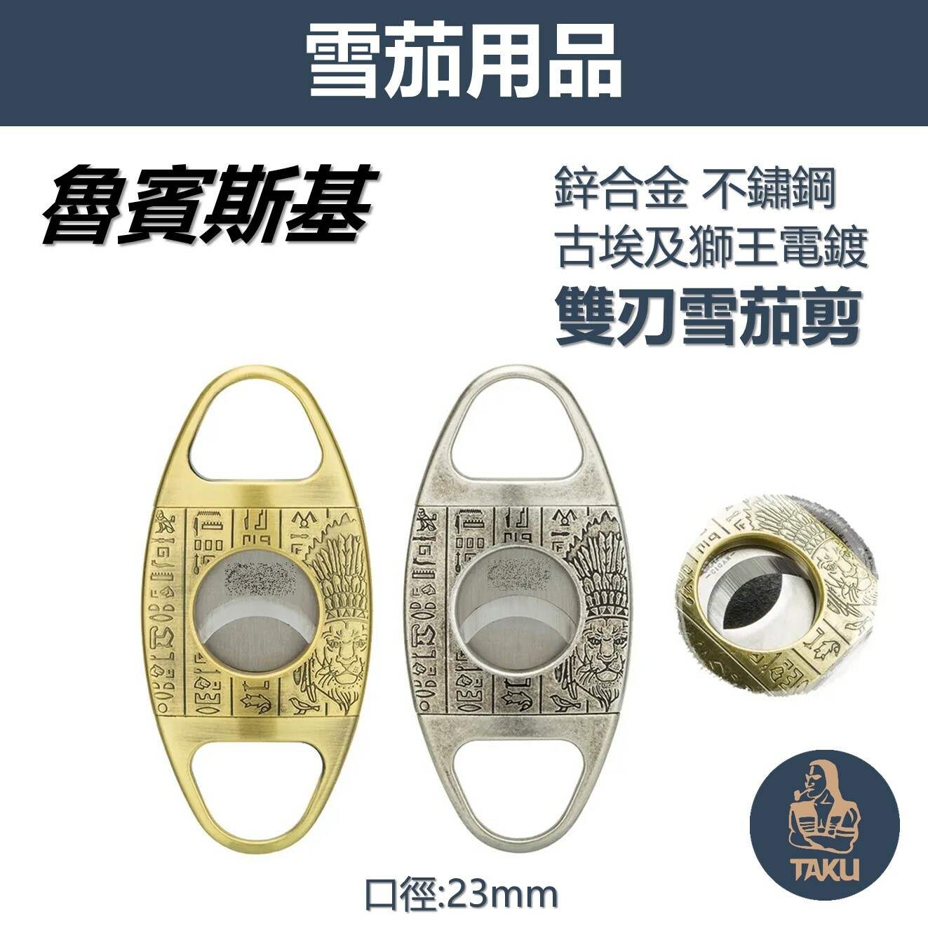【魯賓斯基】古埃及獅王電鍍刻紋 鋅合金不鏽鋼 23mm 雙刃雪茄剪 #禮盒