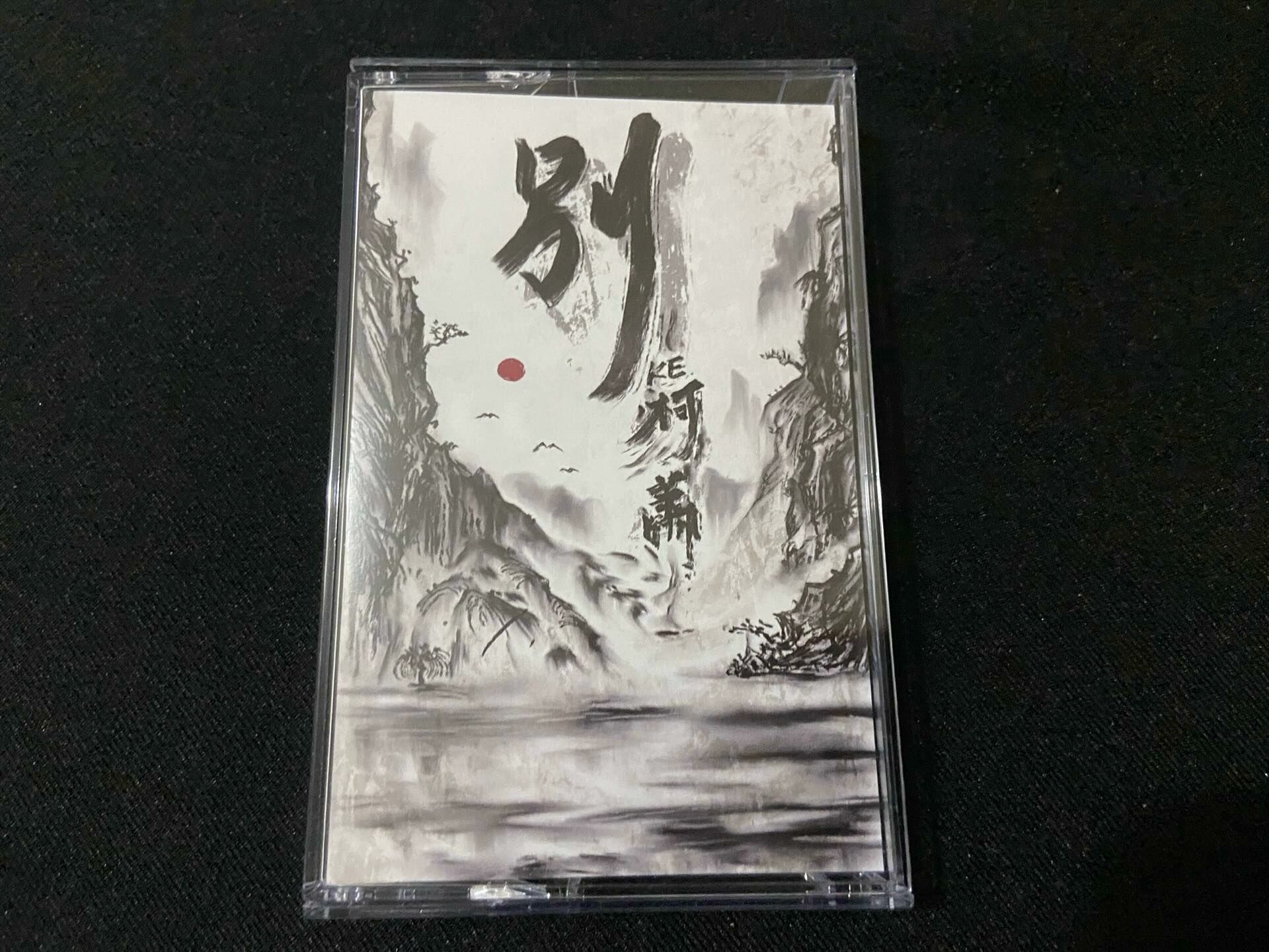 柯蕭《別l》（簽名版卡帶）