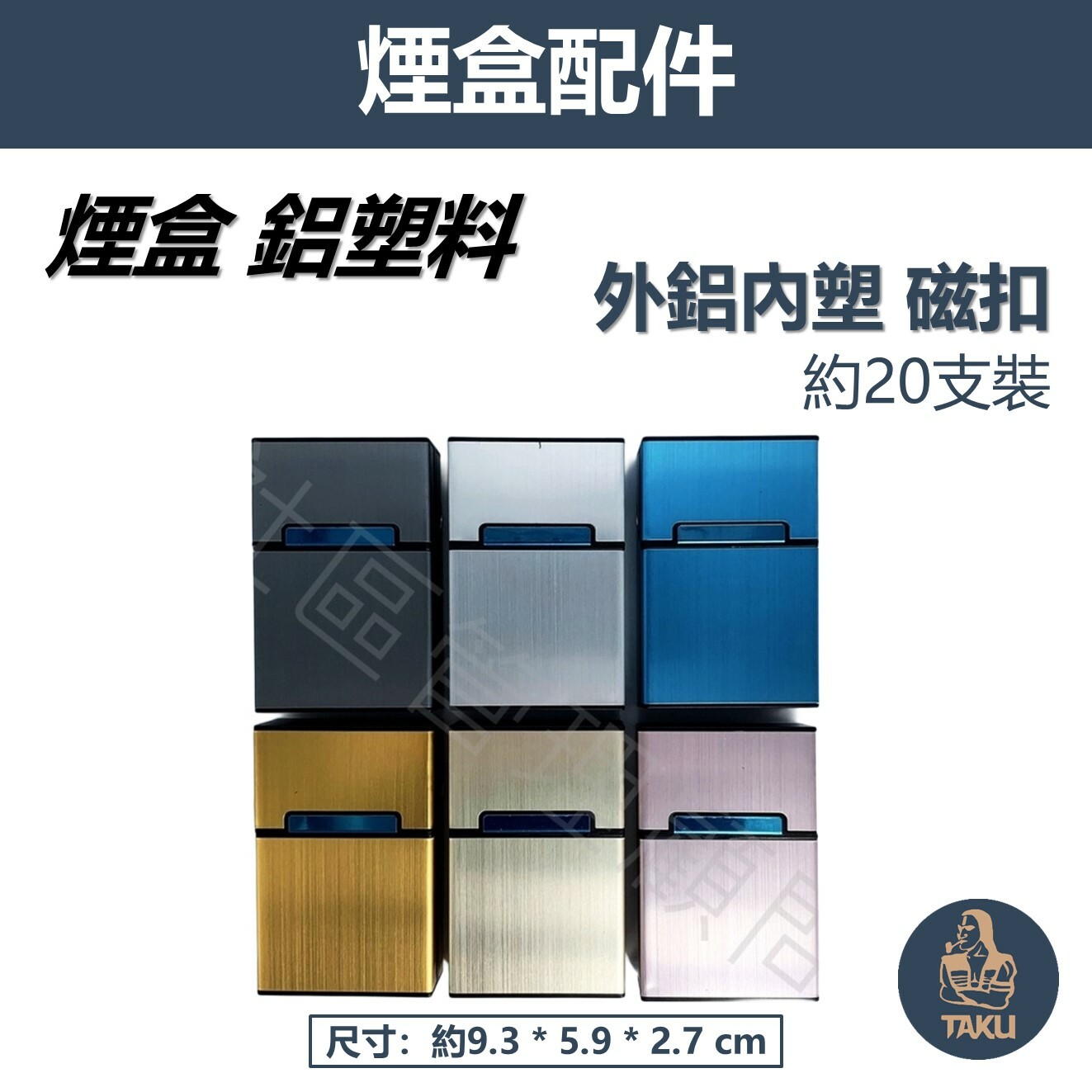 【煙盒】拉絲質感 鋁塑 翻蓋式 磁扣煙盒菸盒 20支裝 #防壓 #防潮