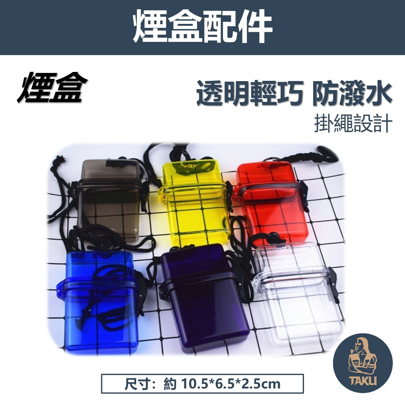 【煙盒】透明輕巧 防潑水密封 掛脖煙盒 收納菸盒 收納盒 輕便外出 #下雨天玩水必備