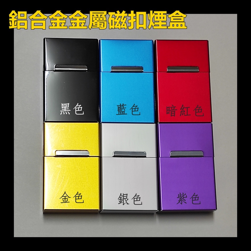【煙盒】全鋁合金 金屬磁扣 煙盒菸盒 約20支裝 多色款式