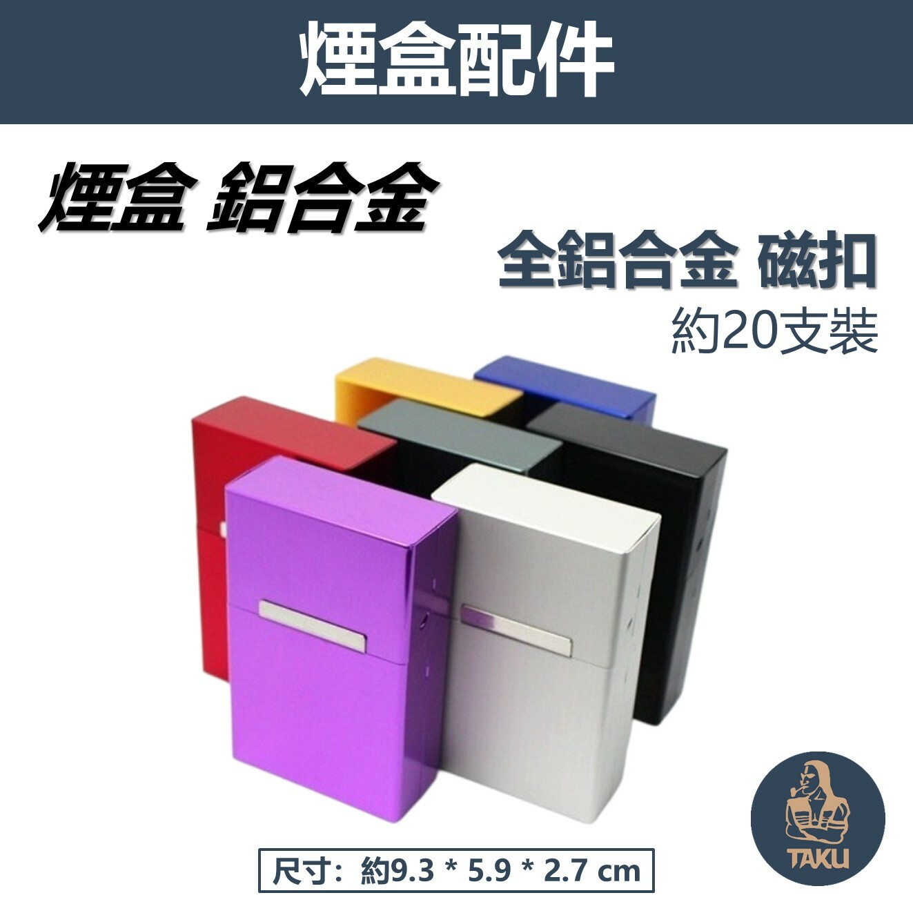 【煙盒】全鋁合金 金屬磁扣 煙盒菸盒 約20支裝 多色款式