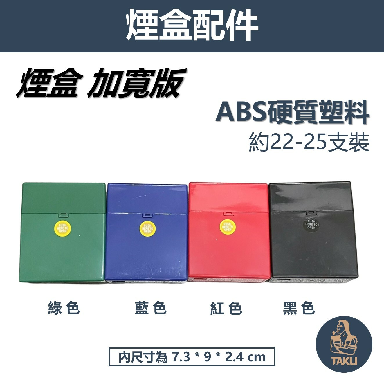 【煙盒】加寬版煙盒 按壓彈蓋 ABS 塑料 專用 收納盒 約22-25支裝  #便攜耐壓