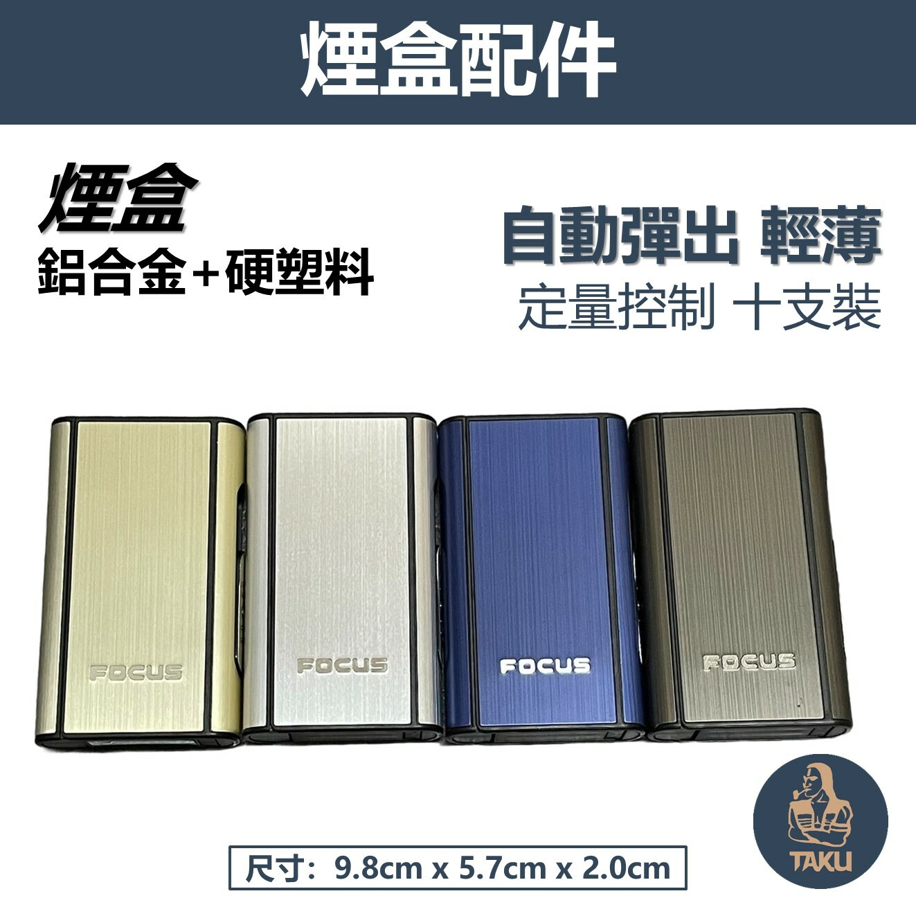 【煙盒】Focus 焦點 自動彈出 鋁合金+硬塑料 輕薄 煙盒 10支裝 防潮防壓
