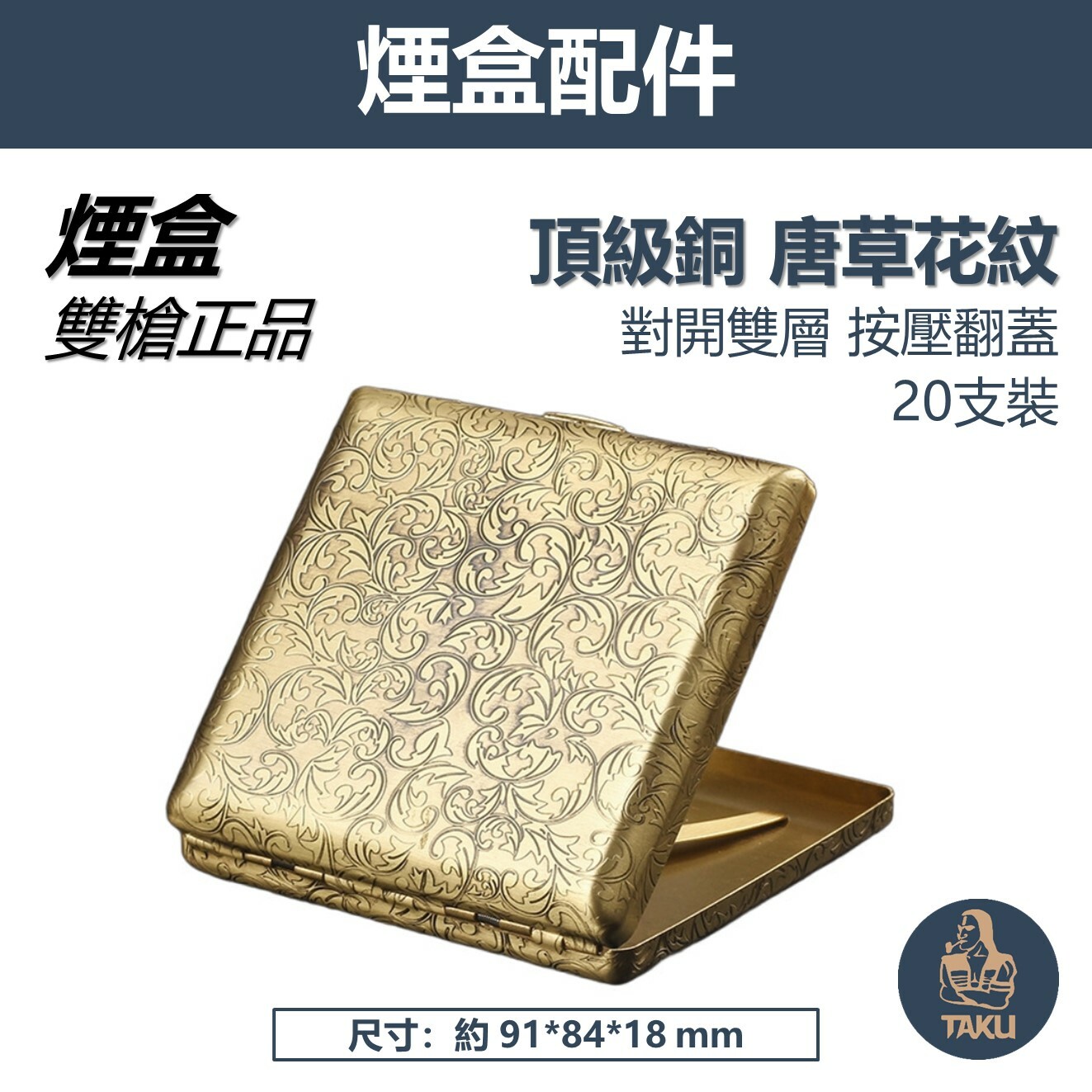【Team Pistol】雙槍正品、唐草花紋、黃銅煙盒、約20支裝 #8mm #粗煙