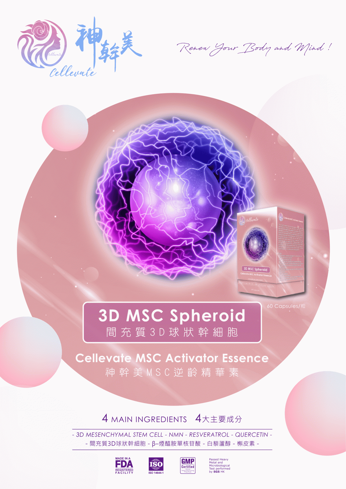 1002CE01-逆齡幹細胞-Cellevate 間充質3D球狀幹細胞 (1件8折$5,110) (2件起7折$8,944) (買一件幹細胞送兩盒面膜) (A1)