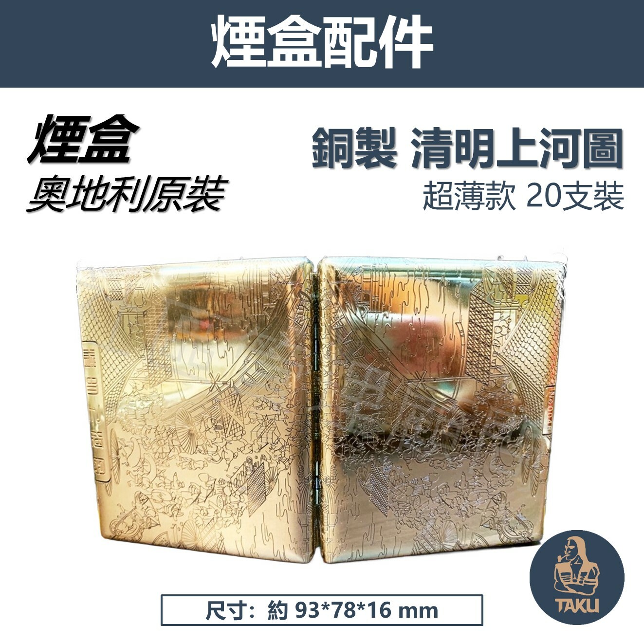 【IMCO】奧地利原裝正品 黃銅製 清明上河圖 超薄款 專用收納 煙盒 20支裝 精美禮盒