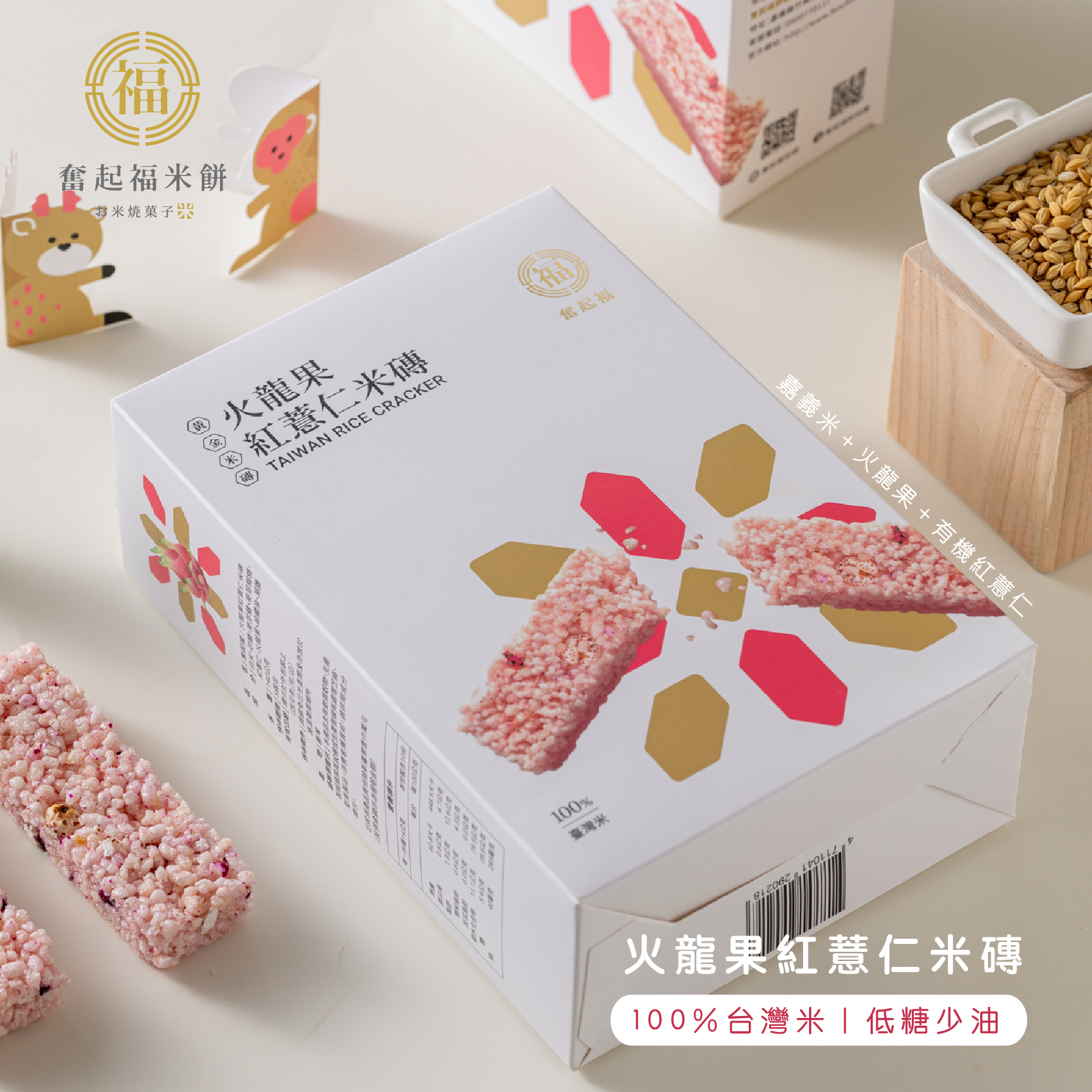 火龍果紅薏仁米磚