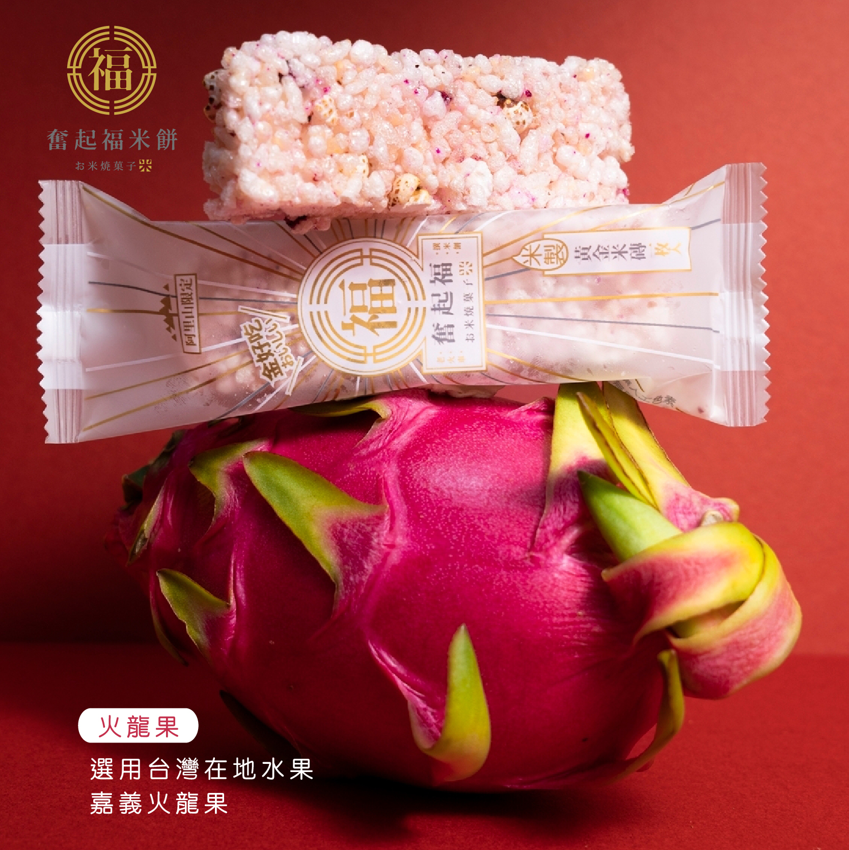 火龍果紅薏仁米磚