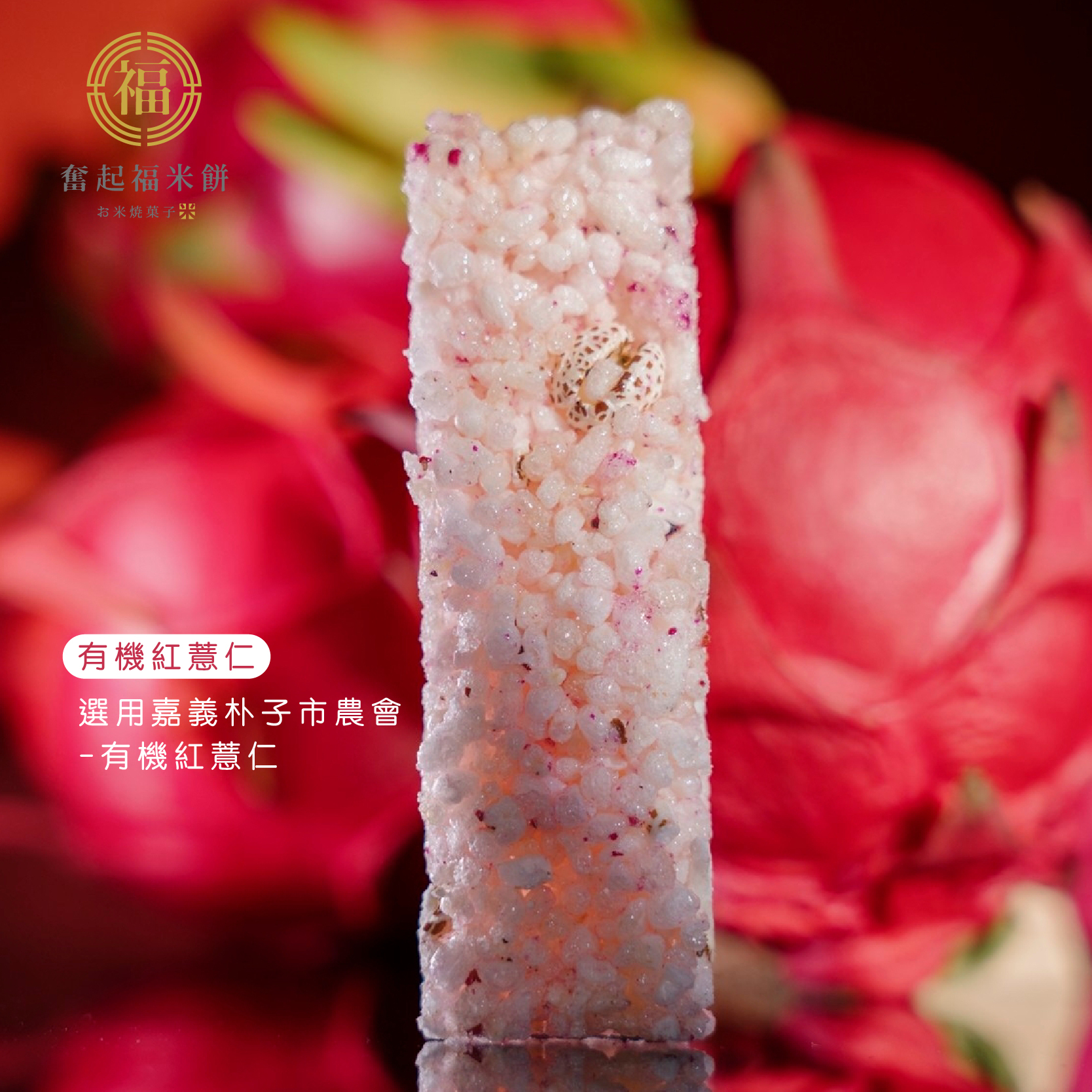 火龍果紅薏仁米磚
