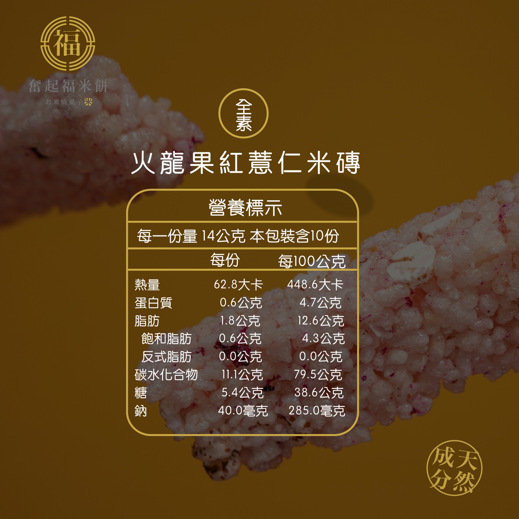 火龍果紅薏仁米磚