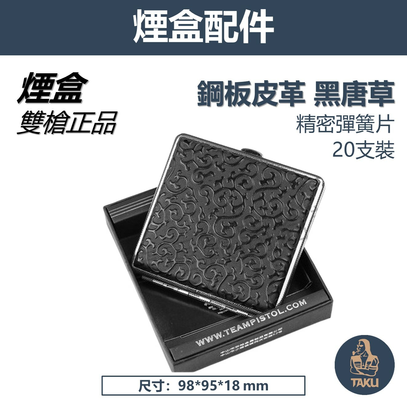 【Team Pistol】雙槍正品 300B 鋼板皮革 唐草花紋 (金/黑)  專用收納盒 煙盒 20支裝 #禮盒