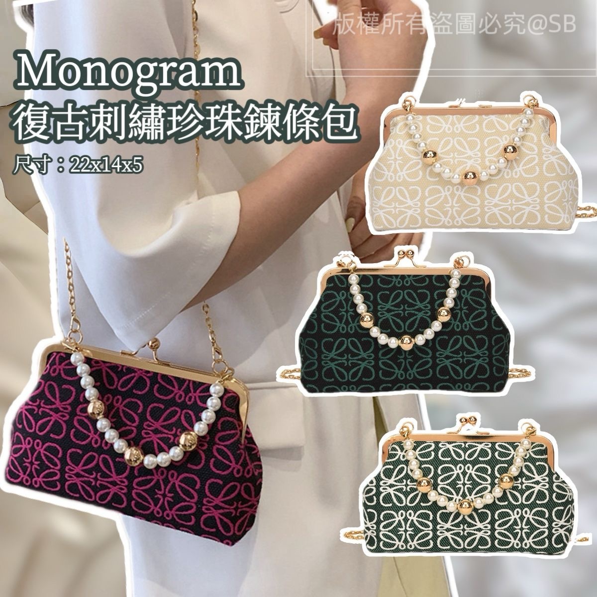 Monogram復古刺繡珍珠鍊條包