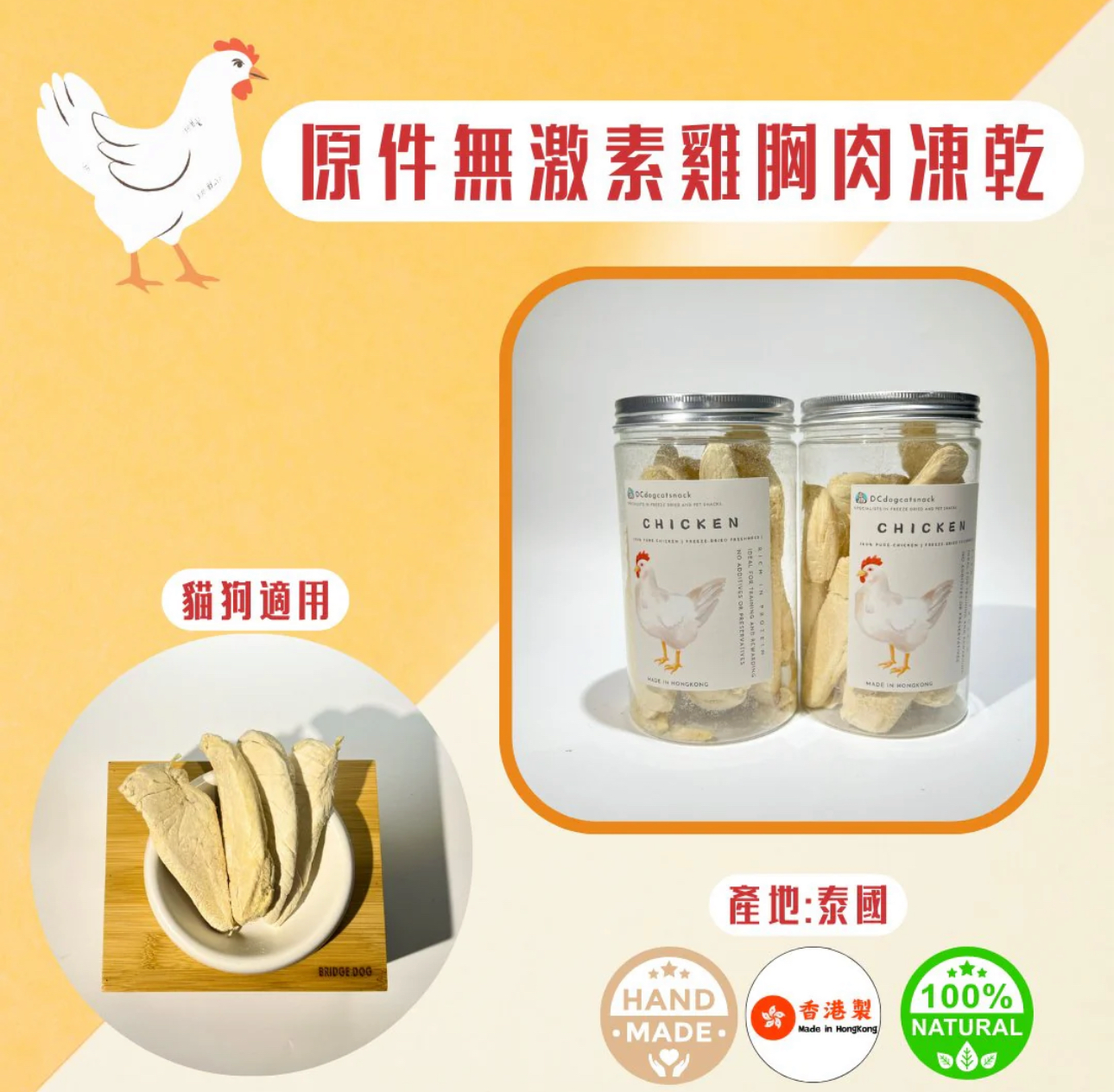 DCdogcatsnack 泰國無激素原件雞胸肉凍乾零食 60g (貓狗食用）