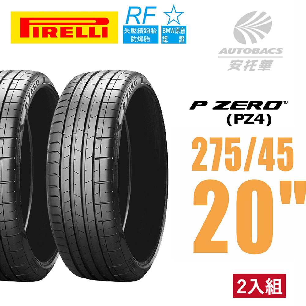 【PIRELLI 倍耐力】PZERO PZ4 BMW認證 RF失壓續跑胎 275/45/20 運動操控 轎車輪胎 二入組 (安托華)