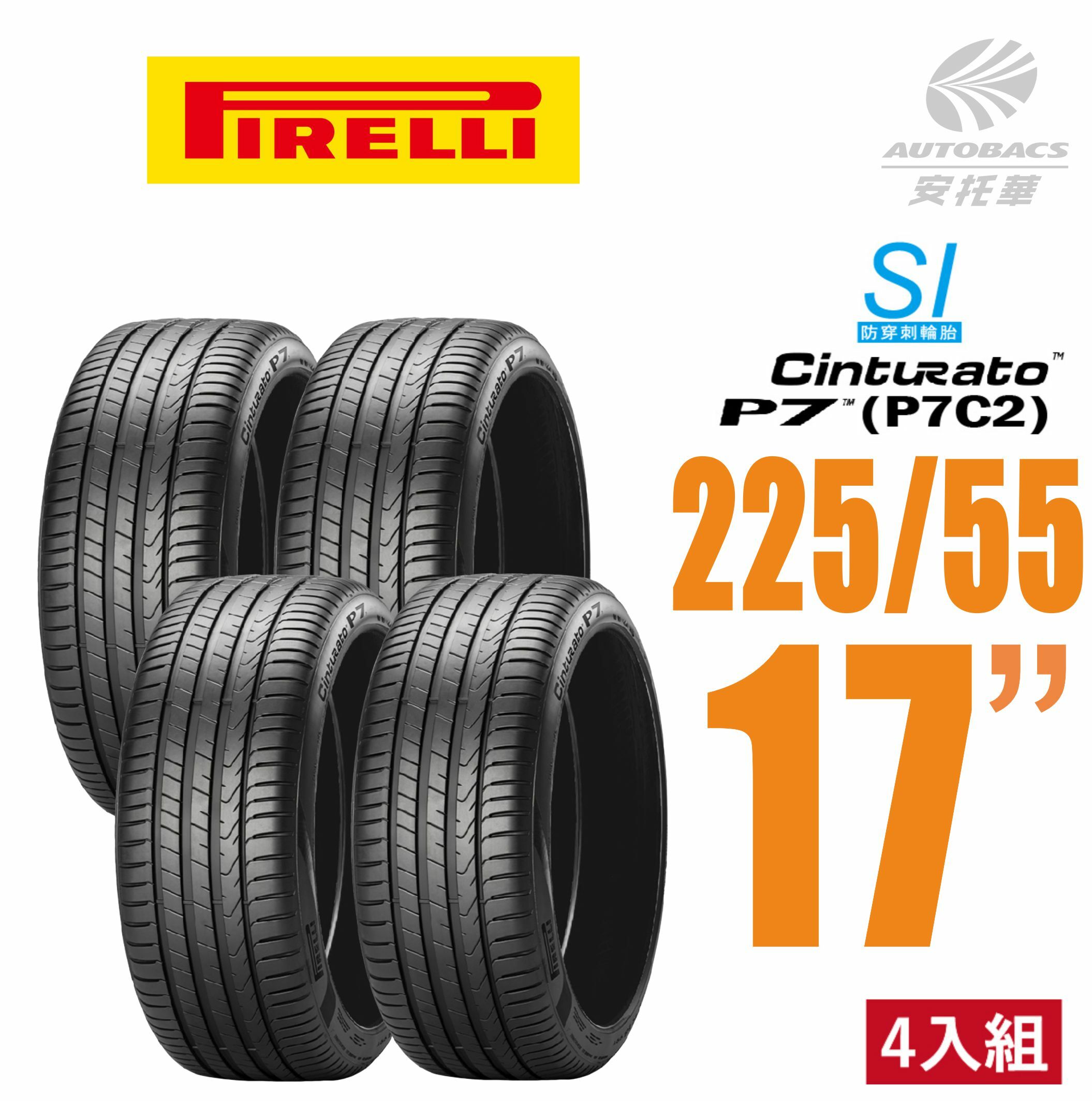 【PIRELLI 倍耐力】CINTURATO P7 P7C2 SI 防穿刺轎車輪胎 225/55/17 - 四入組 (安托華)