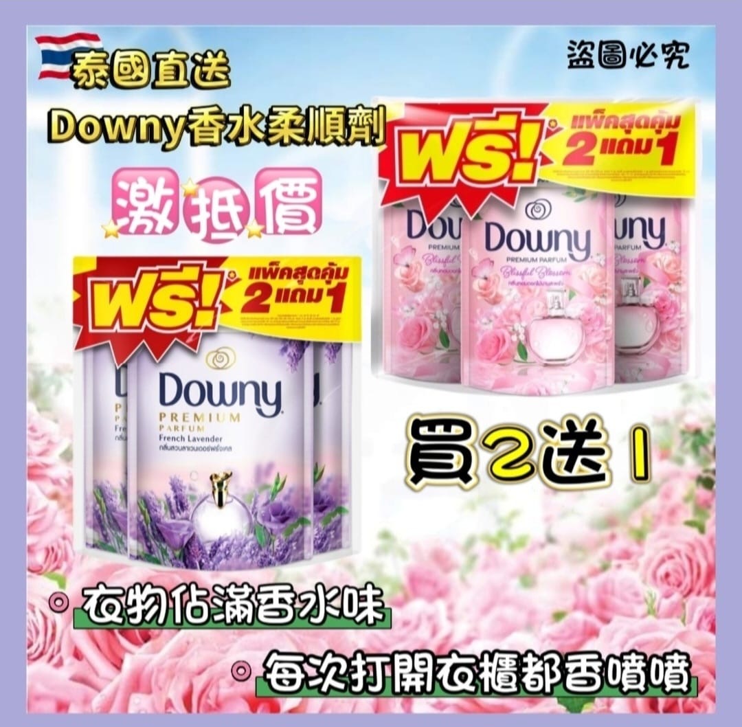 泰國直送Downy香水柔順劑系列
