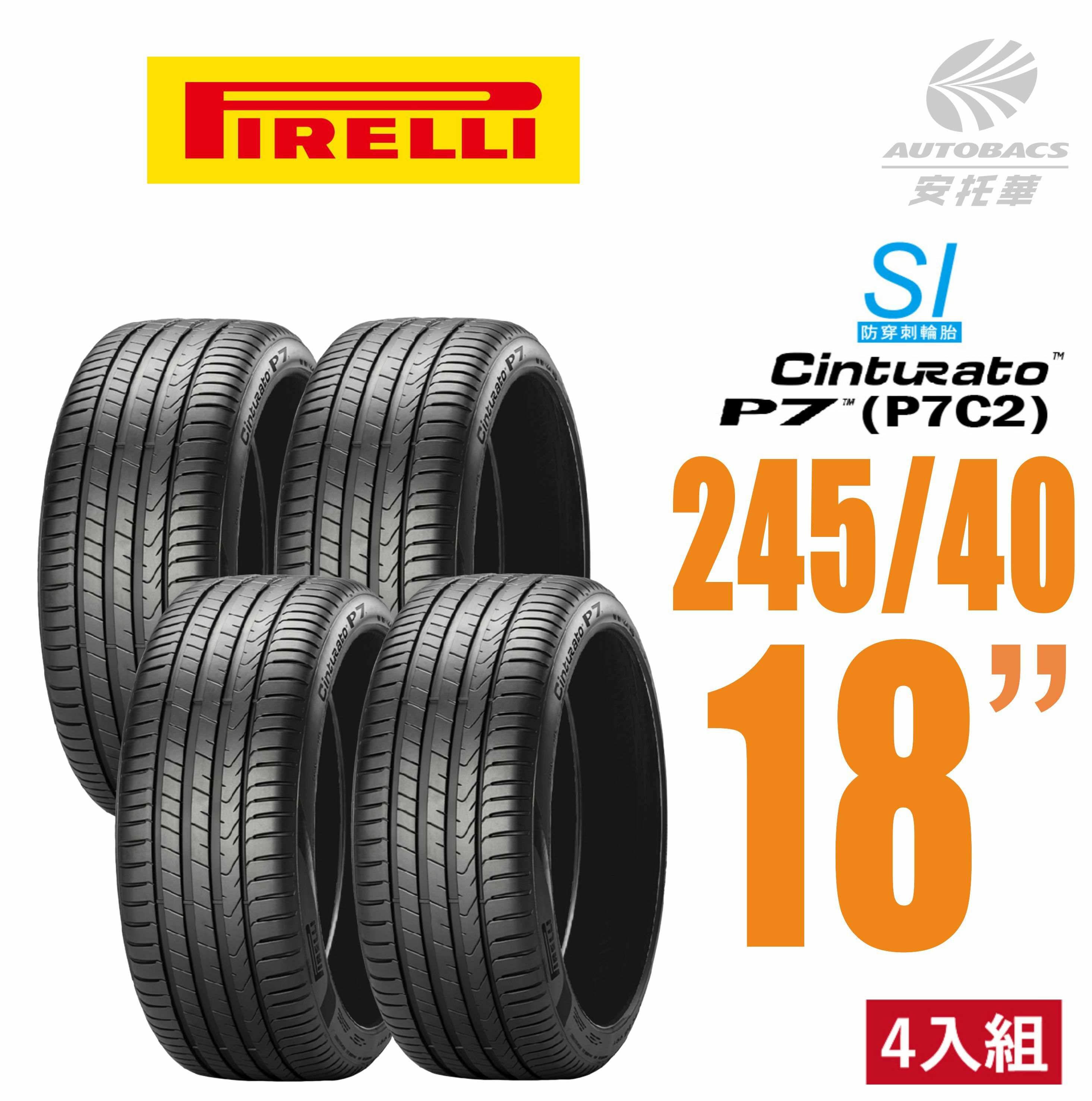 【PIRELLI 倍耐力】CINTURATO P7 P7C2 SI 防穿刺轎車輪胎 245/40/18 - 四入組 (安托華)