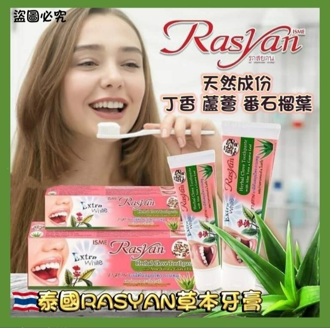 泰國直送Rasyan草本牙膏