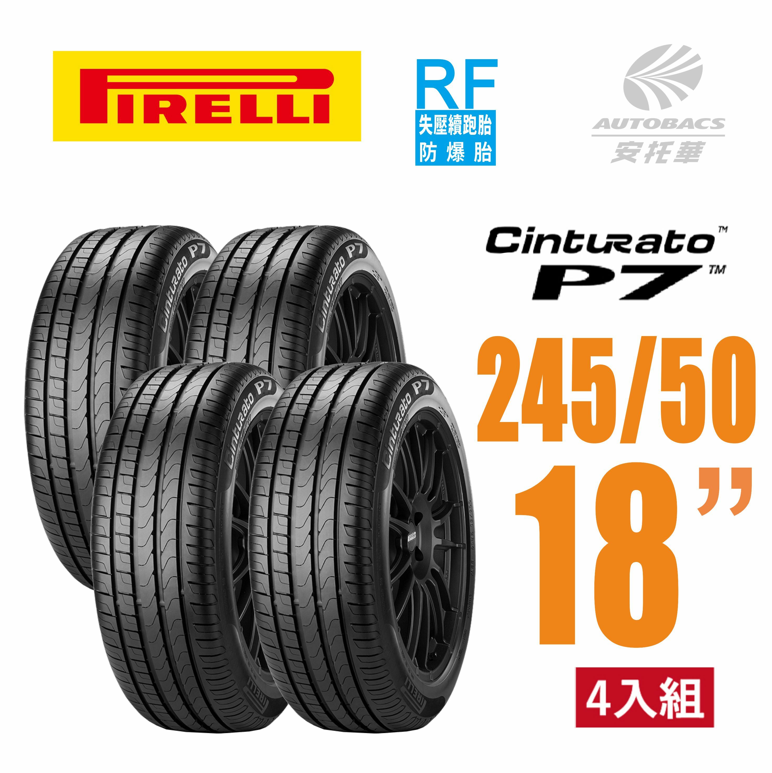 【PIRELLI 倍耐力】CINTURATO P7 RF失壓續跑轎車輪胎 245/50/18 四入 (安托華)